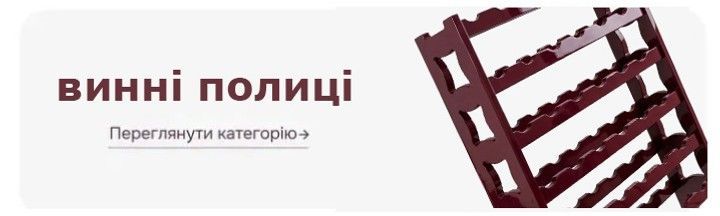 полиці для вина